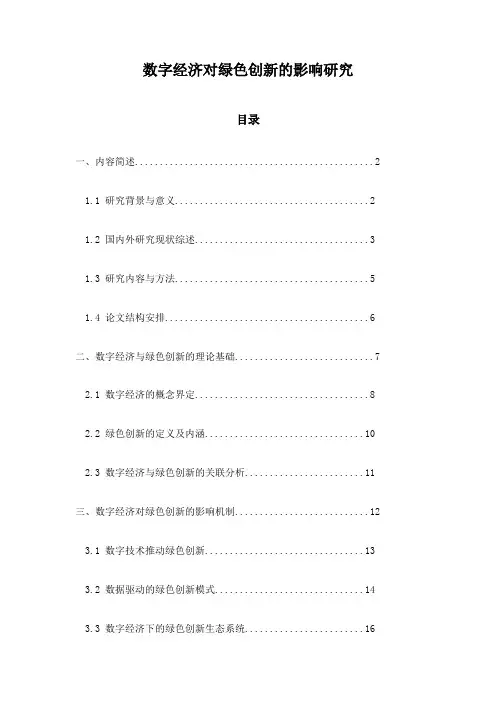 数字经济对绿色创新的影响研究