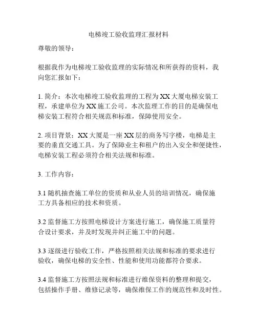 电梯竣工验收监理汇报材料