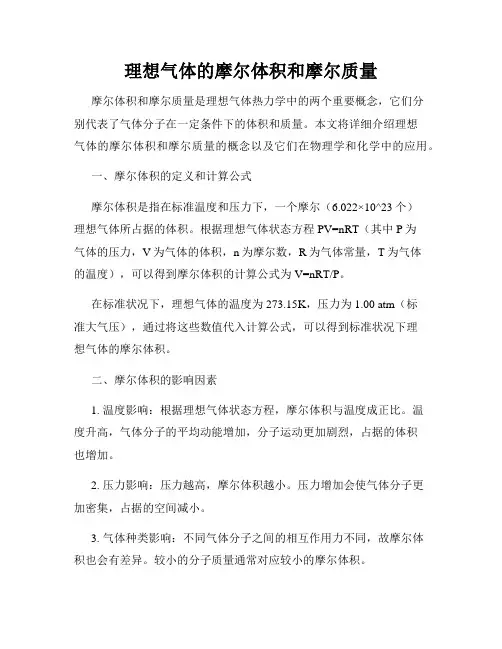 理想气体的摩尔体积和摩尔质量