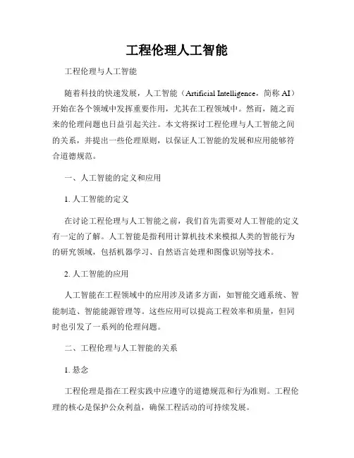 工程伦理人工智能