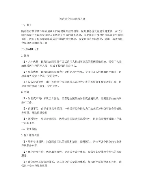 民营综合医院运营方案