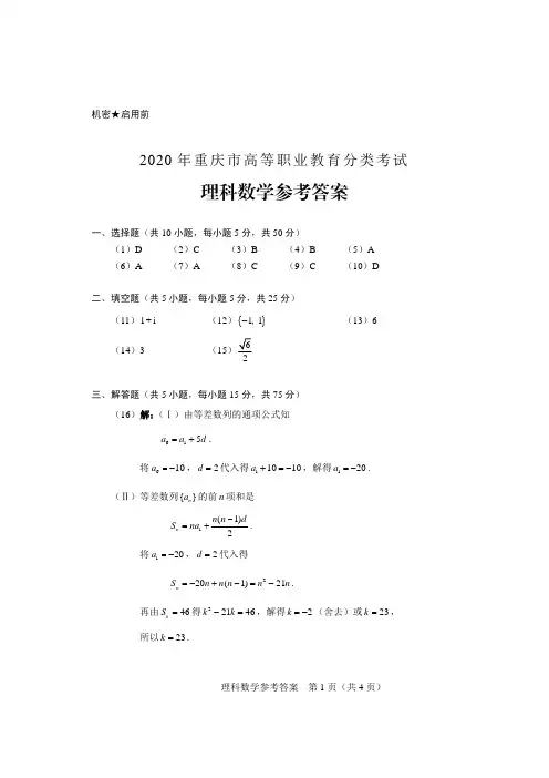 理科数学2020年重庆高职分类考试参考答案