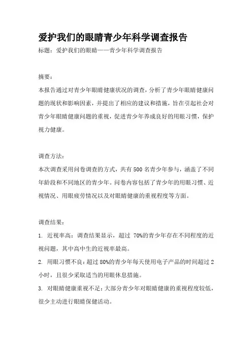 爱护我们的眼睛青少年科学调查报告