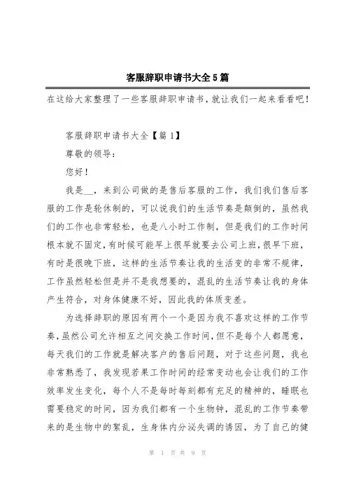 客服辞职申请书大全5篇