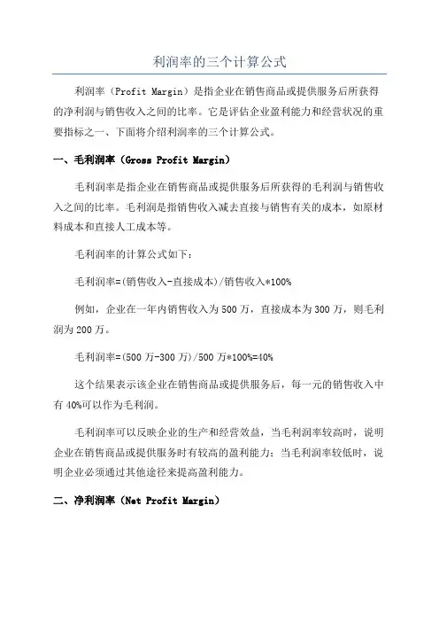 利润率的三个计算公式