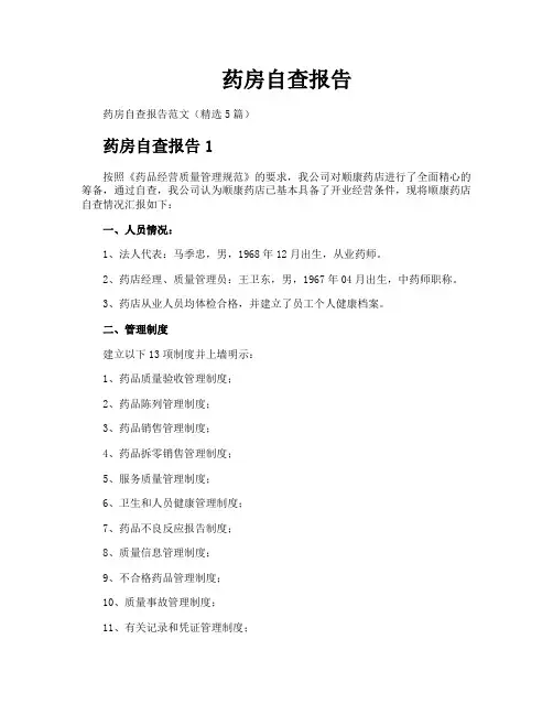 药房自查报告