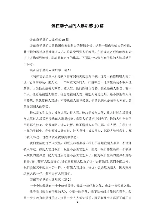 装在套子里的人读后感10篇