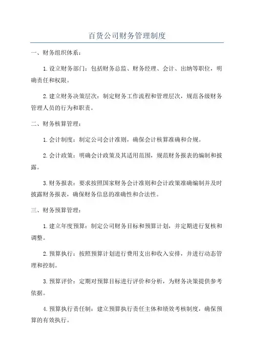 百货公司财务管理制度