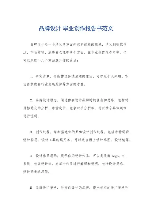 品牌设计 毕业创作报告书范文