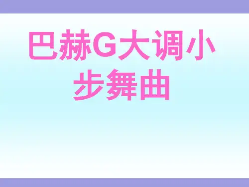 人教版小学音乐 《小步舞曲》ppt课件