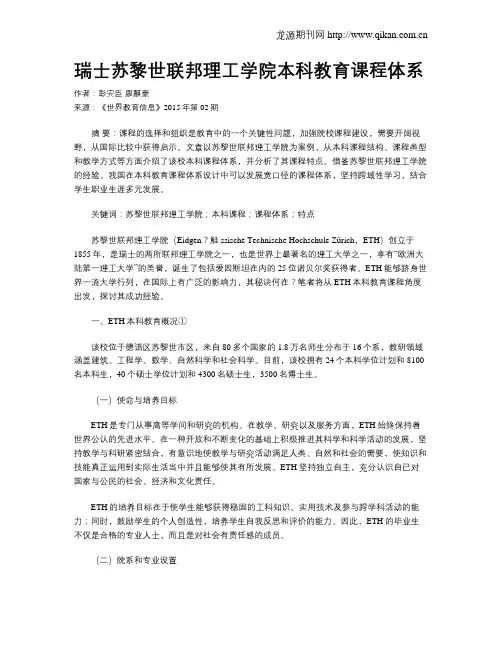 瑞士苏黎世联邦理工学院本科教育课程体系