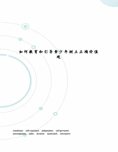 如何教育和引导青少年树立正确价值观