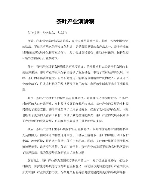 茶叶产业演讲稿