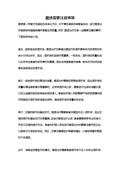 腹透需要注意事项