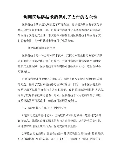 利用区块链技术确保电子支付的安全性