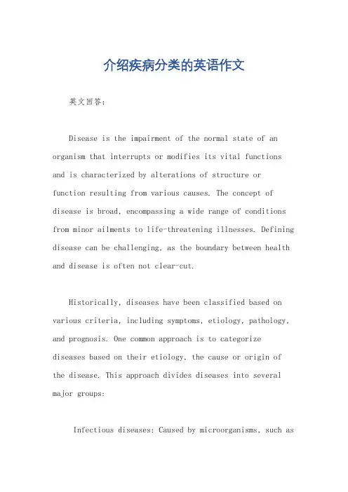 介绍疾病分类的英语作文