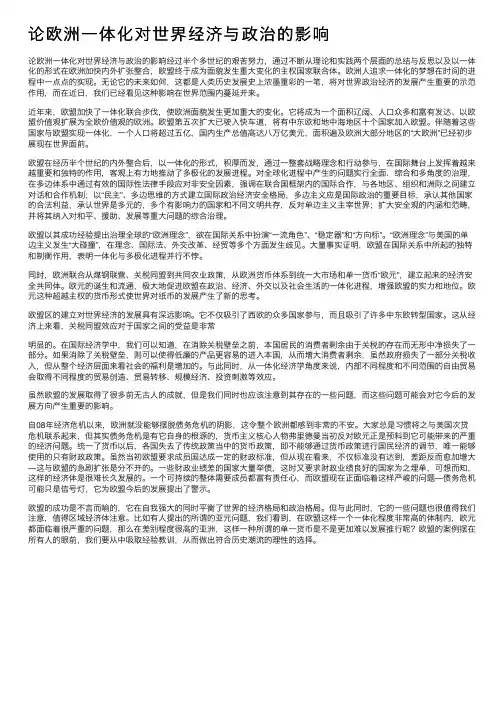 论欧洲一体化对世界经济与政治的影响