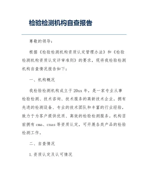 检验检测机构自查报告