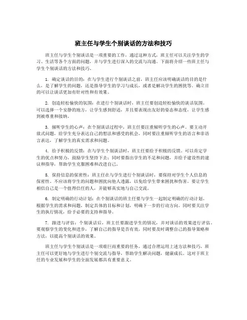 班主任与学生个别谈话的方法和技巧