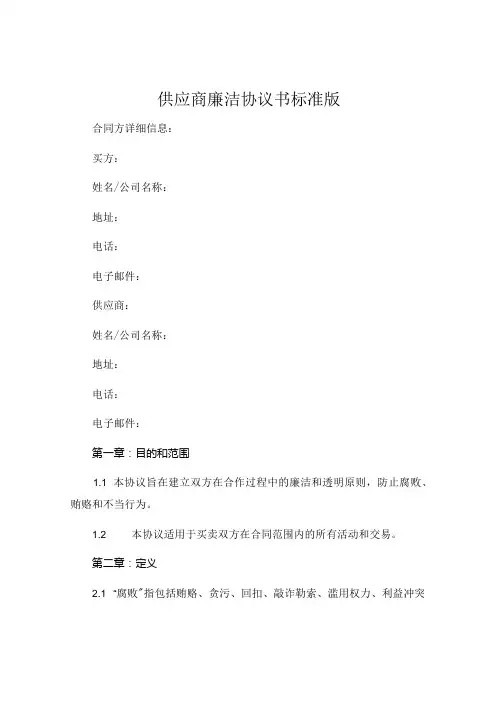 供应商廉洁协议书标准版,可打印 