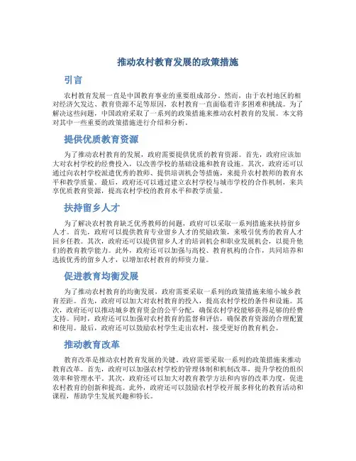 推动农村教育发展的政策措施