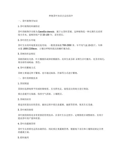 种植茶叶知识点总结高中