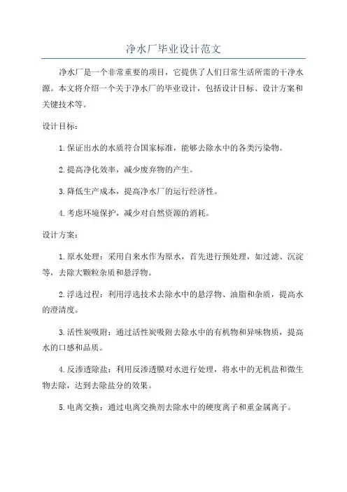 净水厂毕业设计范文