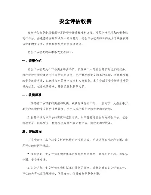 安全评估收费
