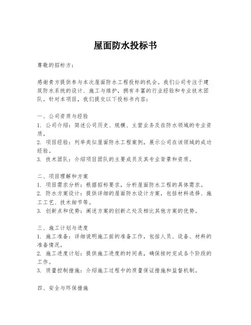 屋面防水投标书