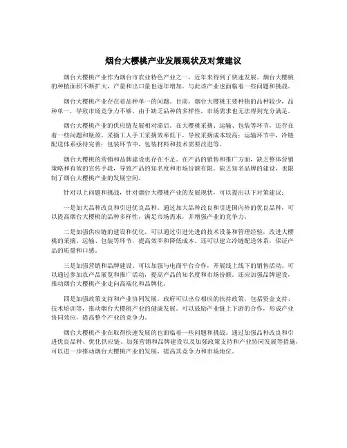 烟台大樱桃产业发展现状及对策建议