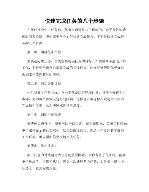 快速完成任务的八个步骤