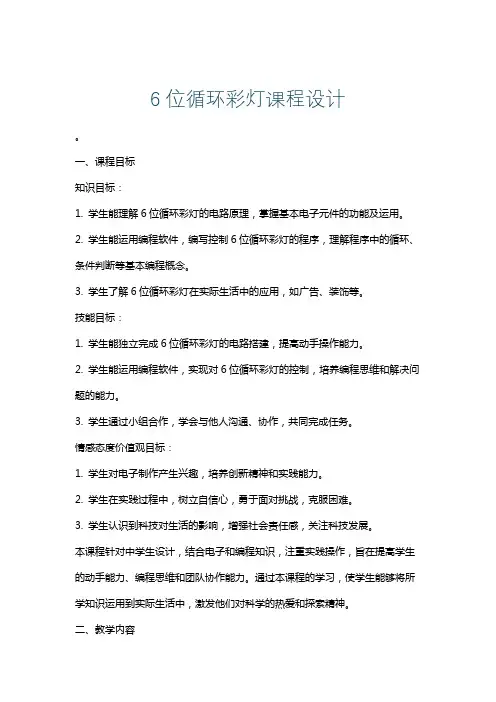 6位循环彩灯课程设计