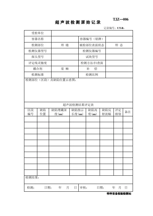 超声波检测原始记录