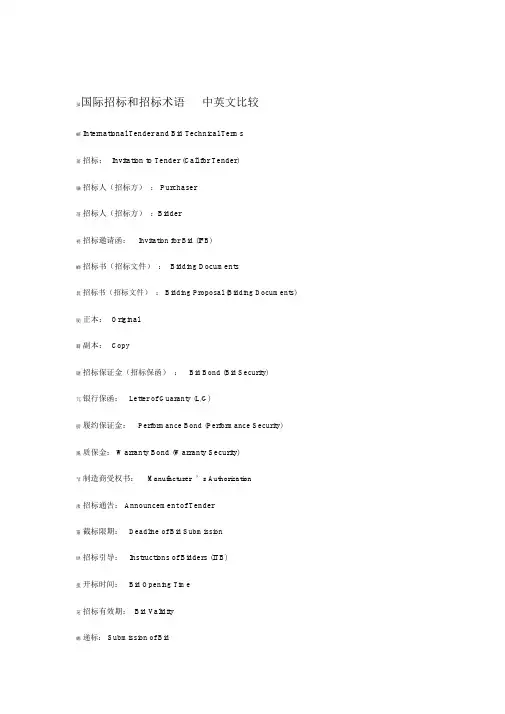 国际招标和投标术语中英文对照