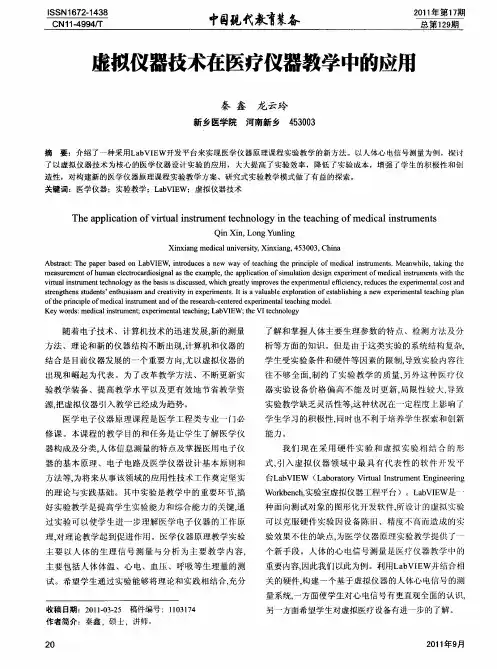 虚拟仪器技术在医疗仪器教学中的应用