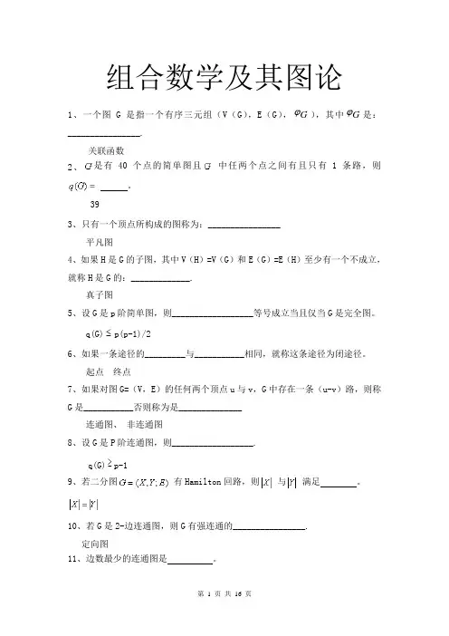 组合数学及其图论试题库