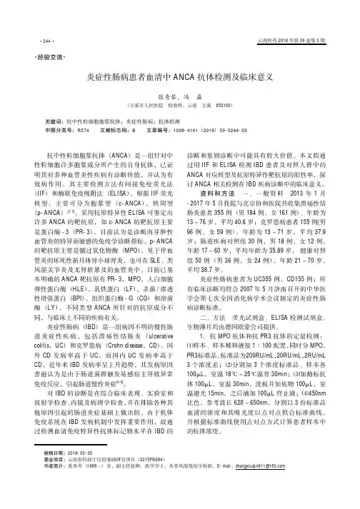 炎症性肠病患者血清中ANCA抗体检测及临床意义