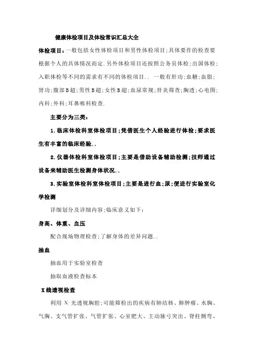 健康体检项目及体检常识汇总大全