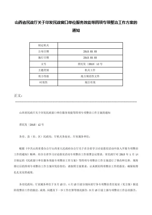 山西省民政厅关于印发民政窗口单位服务效能等四项专项整治工作方案的通知-晋民发〔2015〕12号