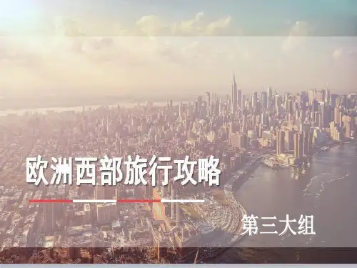 欧洲西部旅游攻略ppt课件