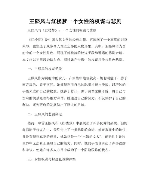 王熙凤与红楼梦一个女性的权谋与悲剧