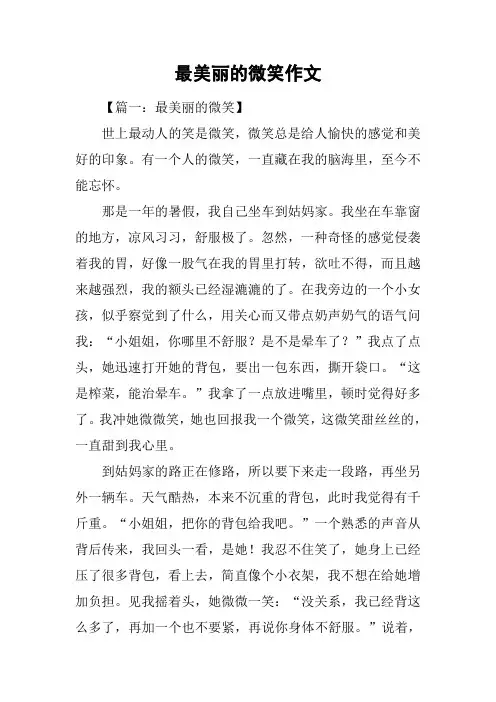 最美丽的微笑作文