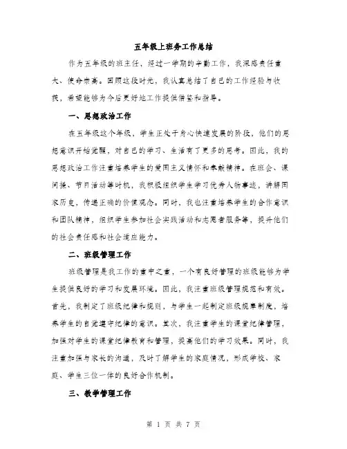 五年级上班务工作总结（3篇）