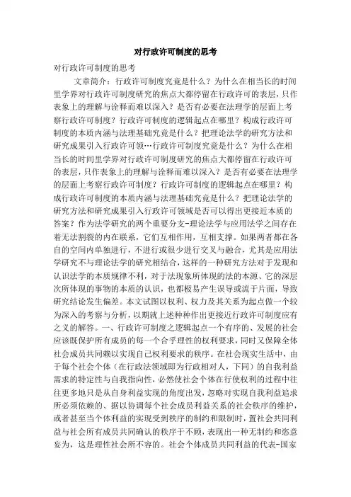 对行政许可制度的思考(精简篇)