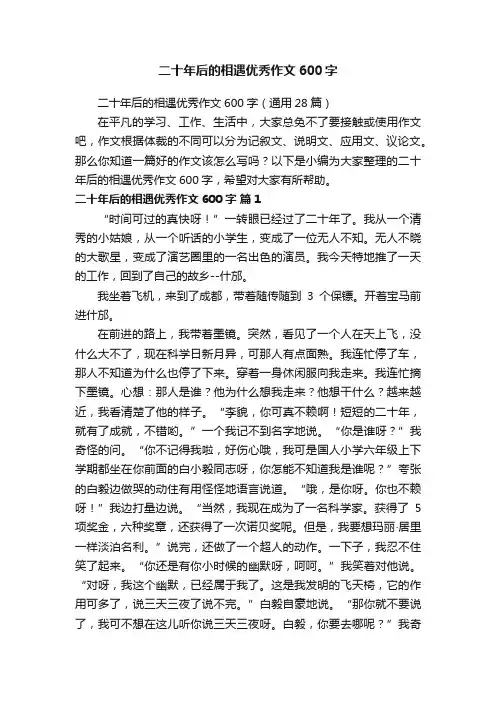 二十年后的相遇优秀作文600字（通用28篇）