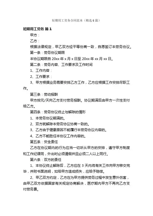 短期用工劳务合同范本（精选6篇）