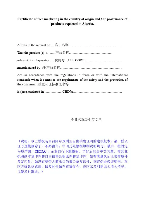 阿尔及利亚自由销售证明模板及填制说明建议版