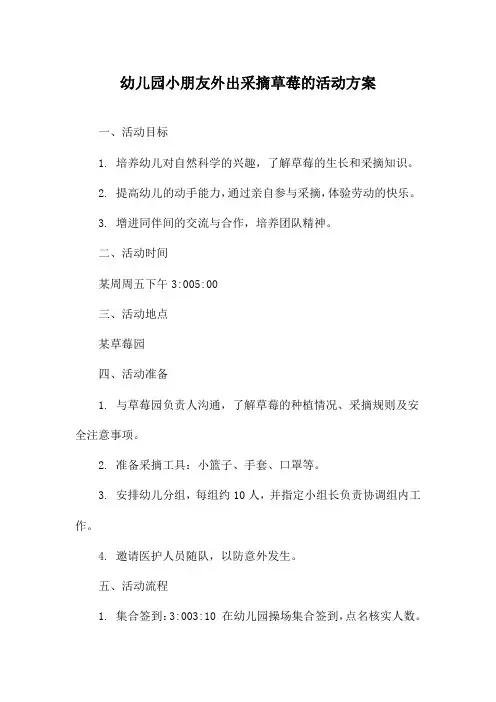 幼儿园小朋友外出采摘草莓的活动方案