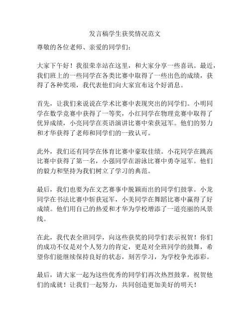 发言稿学生获奖情况范文
