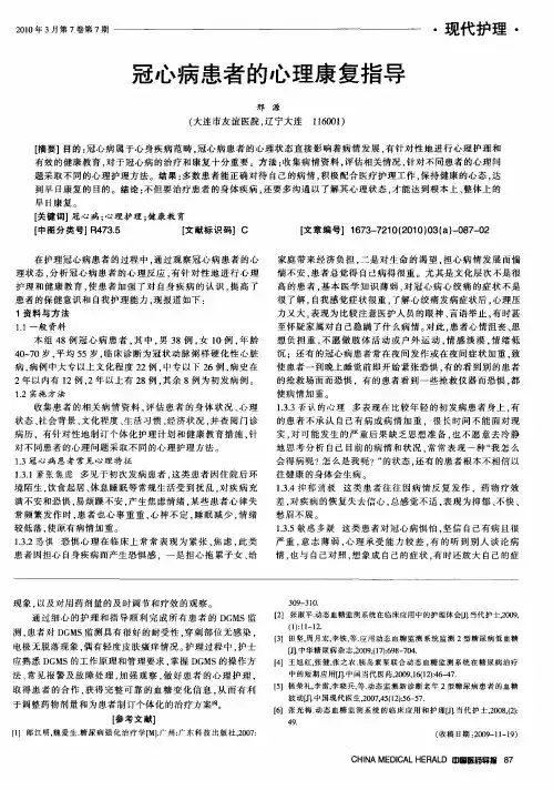 冠心病患者的心理康复指导